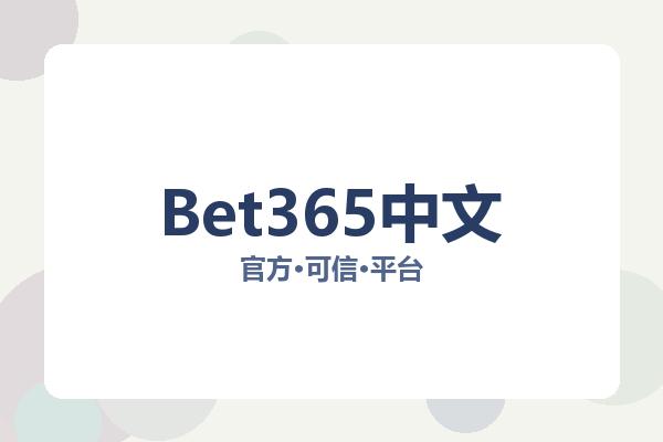Bet365中文