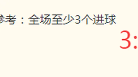 足球赛事前瞻：戈亚尼亚竞技福塔雷萨，赛事分析及预测一览